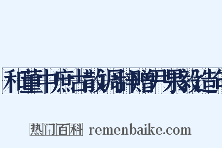 和董中庶古散调辞赠尹果毅造句是什么意思的图片